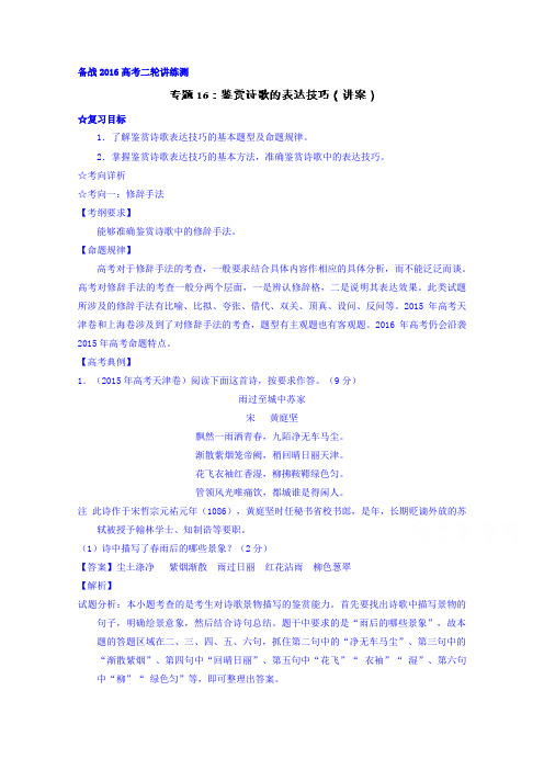 语文二轮讲练测专题16：鉴赏诗歌的表达技巧(讲案) Word版含解析.doc