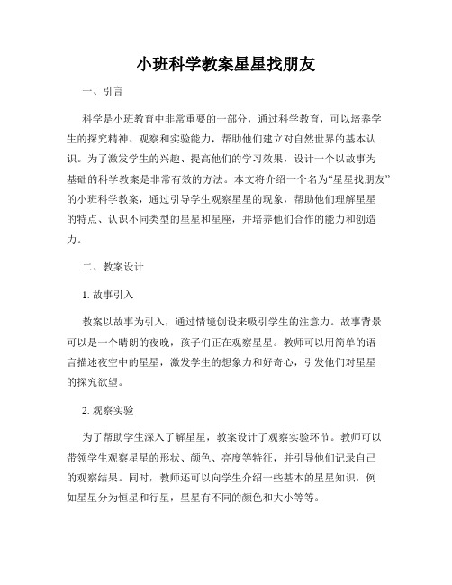 小班科学教案星星找朋友