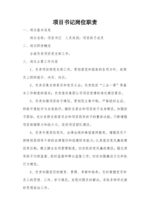 项目书记岗位职责