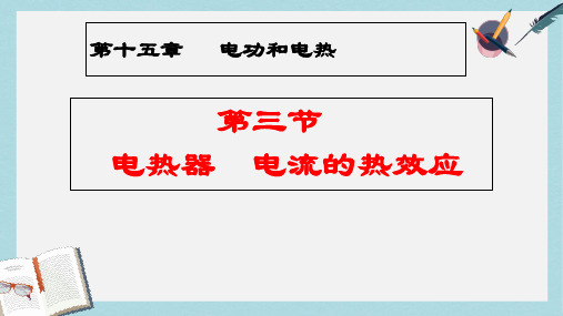 2019-2020年九年级物理全册15.3电热器电流的热效应课件新版苏科版
