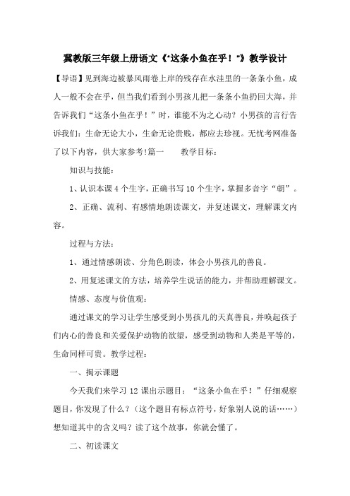 冀教版三年级上册语文《“这条小鱼在乎!”》教学设计_一目斋