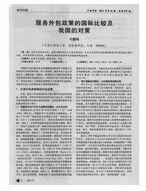 服务外包政策的国际比较及我国的对策