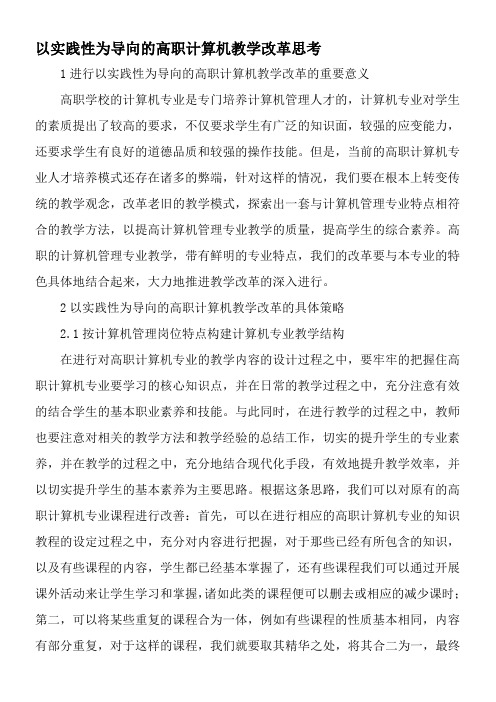 以实践性为导向的高职计算机教学改革思考-精选教育文档