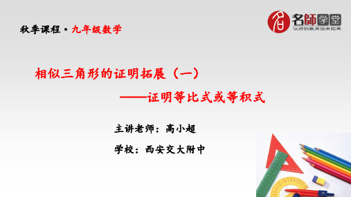 名师学堂 秋季课— 西安交大附中高小超老师主讲：九年级数学 第6讲《相似三角形的证明拓展》