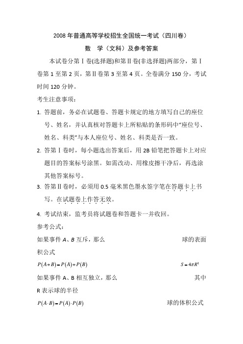 2008年高考文科数学试题及答案-四川卷