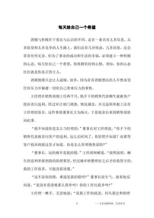 每天给自己一个希望_人生哲理