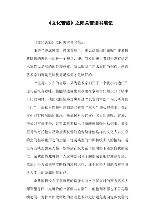 《文化苦旅》之阳关雪读书笔记