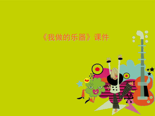 人教版六年级美术：《我做的乐器》课件3.ppt