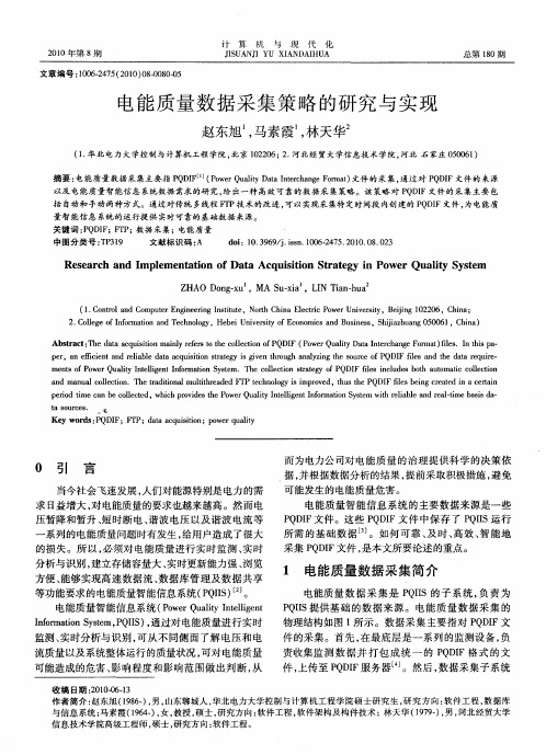 电能质量数据采集策略的研究与实现