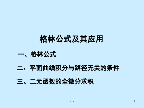 格林公式ppt课件