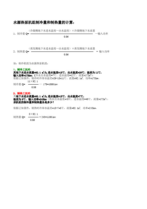 制冷热量的计算