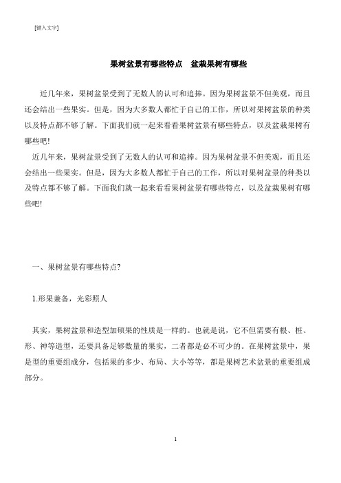【推荐下载】果树盆景有哪些特点  盆栽果树有哪些