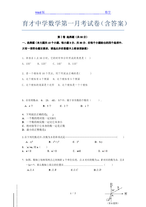 育才中学数学第一月考试卷(含答案)