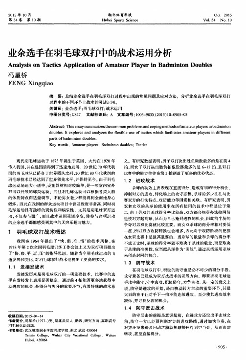 业余选手在羽毛球双打中的战术运用分析