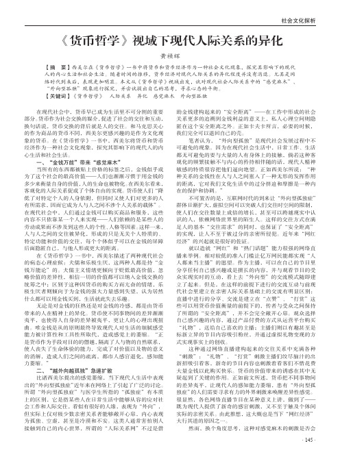 《货币哲学》视域下现代人际关系的异化