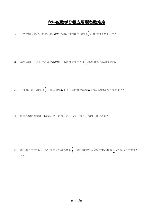 六年级数学分数应用题奥数难度