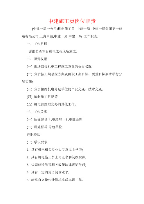 中建施工员岗位职责