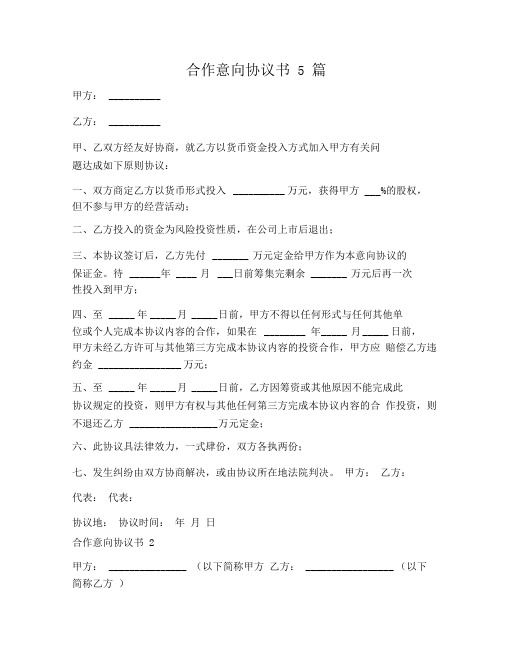 合作意向协议书5篇