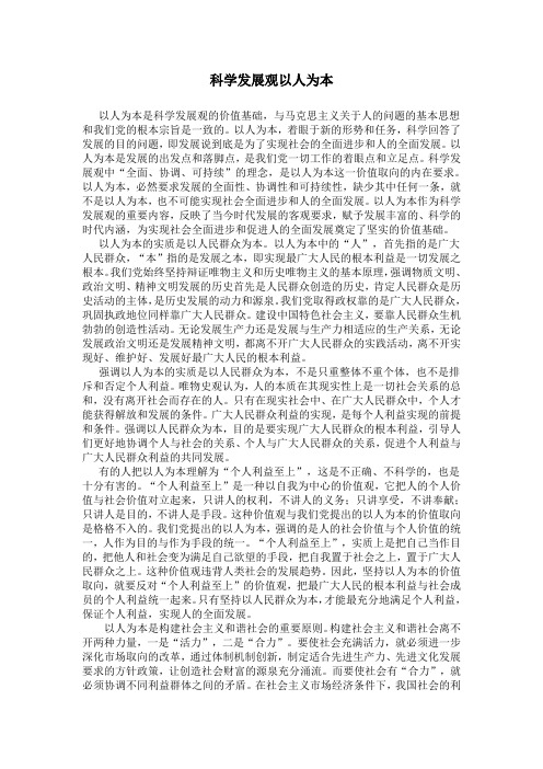 科学发展观以人为本