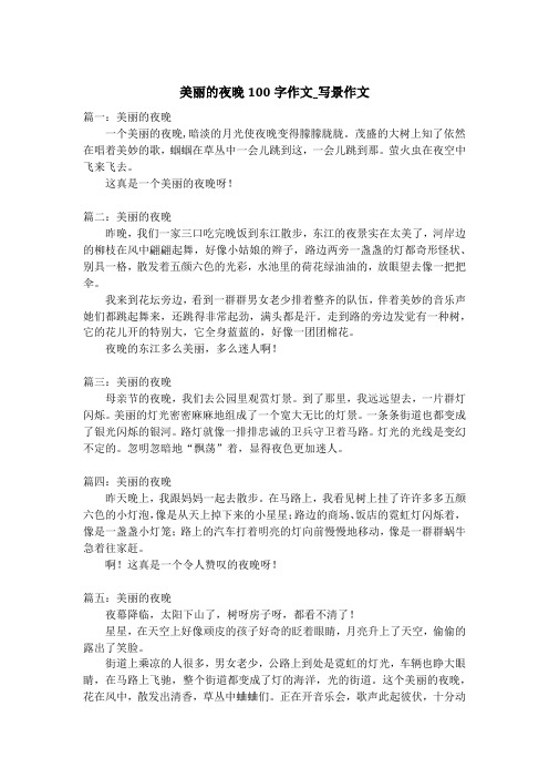 美丽的夜晚100字作文_写景作文