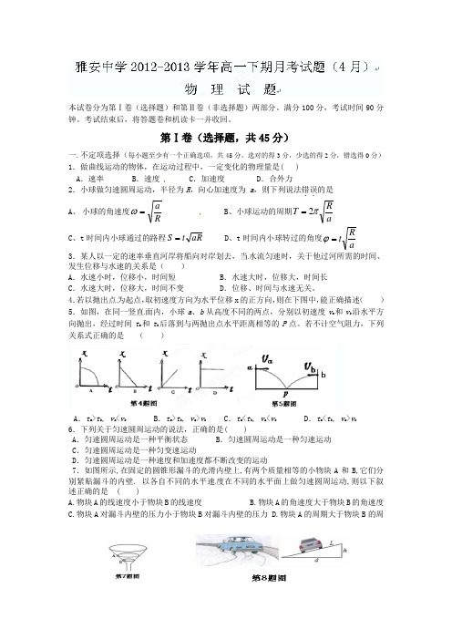 四川省雅安中学2012-2013学年高一4月月考物理试卷