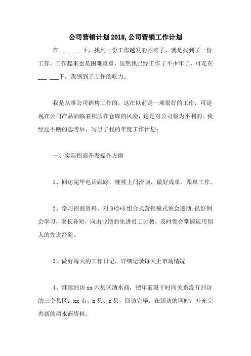 公司营销计划2018,公司营销工作计划