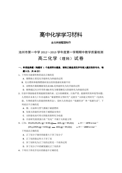 人教版高中化学选修四高二上学期期中考试化学试题(答案不全)