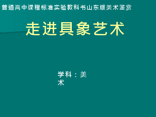 美术《走进具象艺术》教学课件