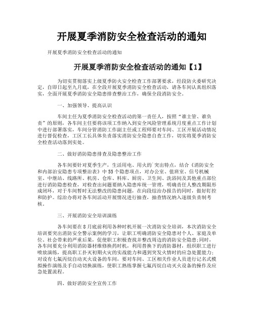 开展夏季消防安全检查活动的通知