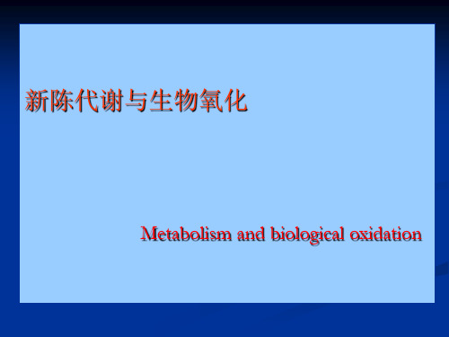 新陈代谢与生物氧化讲解