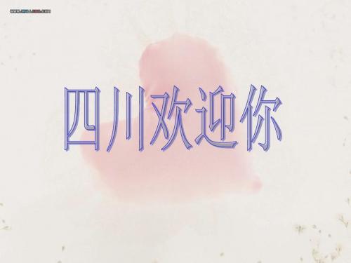 导游风采大赛开场_四川欢迎你_编词