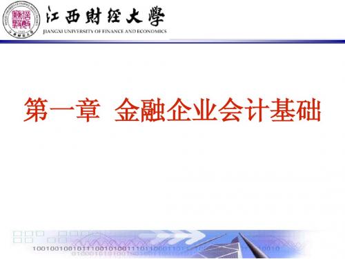 金融企业会计基础知识