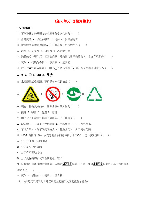 陕西省榆林市靖边六中九年级化学上册 第4单元 自然界的水单元综合试卷(含解析)(新版)新人教版