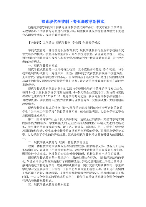 探索现代学徒制下专业课教学新模式