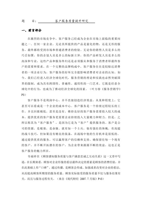 文献综述--客户服务质量提升研究