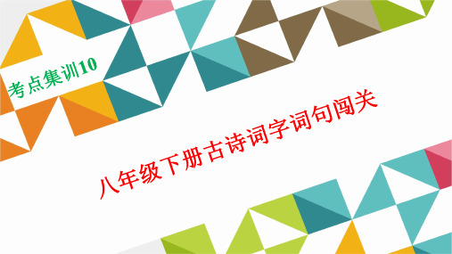 【精选】2016年浙江湖州中考《名师面对面》考点集训课件：八年级下册古诗词字词句闯关(共22张ppt)