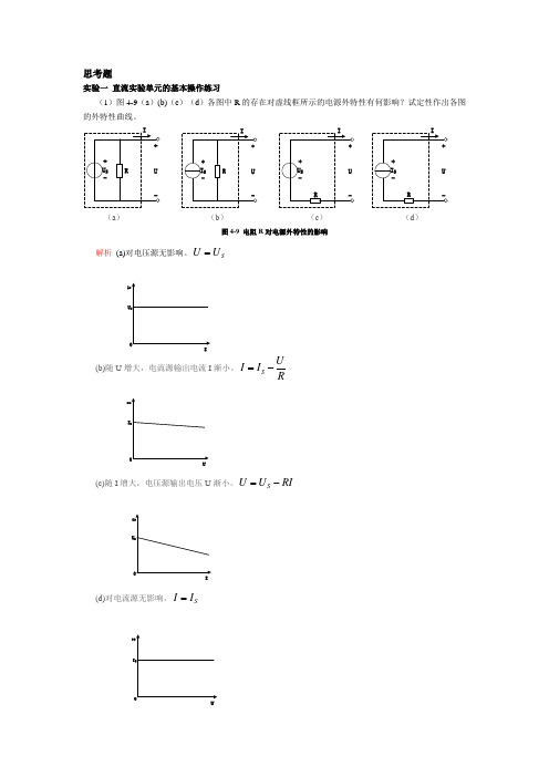 电路实验思考题-直流