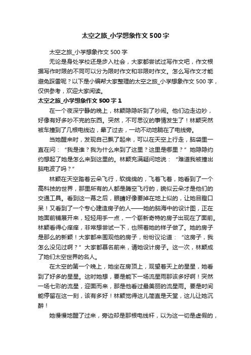 太空之旅_小学想象作文500字
