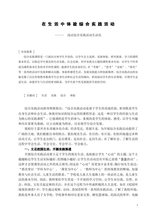 在 生 活 中 体 验 综 合 实 践 活 动
