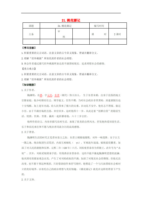 八年级语文上册 第5单元 第21课《桃花源记》导学案 (新版)新人教版