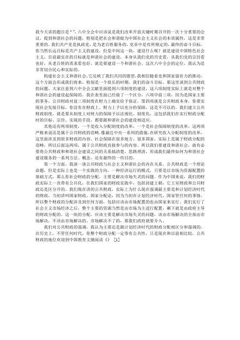 公共财政与社会主义和谐社会的建设