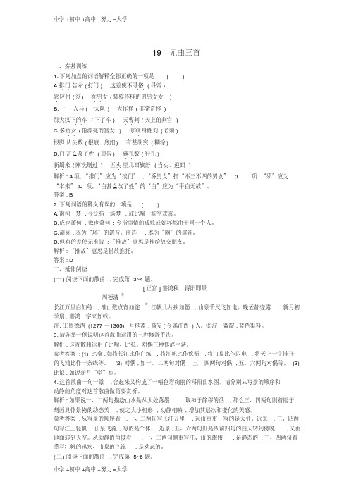 高中语文19元曲三首课时训练粤教版必修3