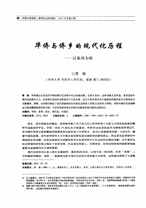 华侨与侨乡的现代化历程——以泉州为例
