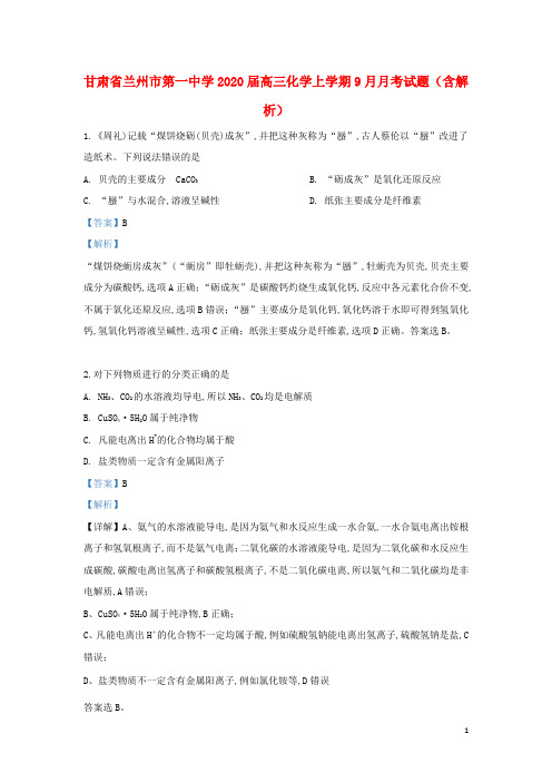甘肃省兰州市第一中学2020届高三化学上学期9月月考试题(含解析)