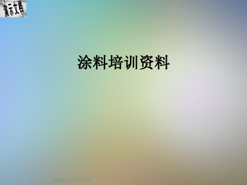 涂料培训资料