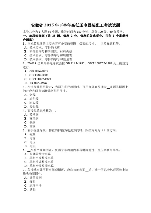 安徽省2015年下半年高低压电器装配工考试试题
