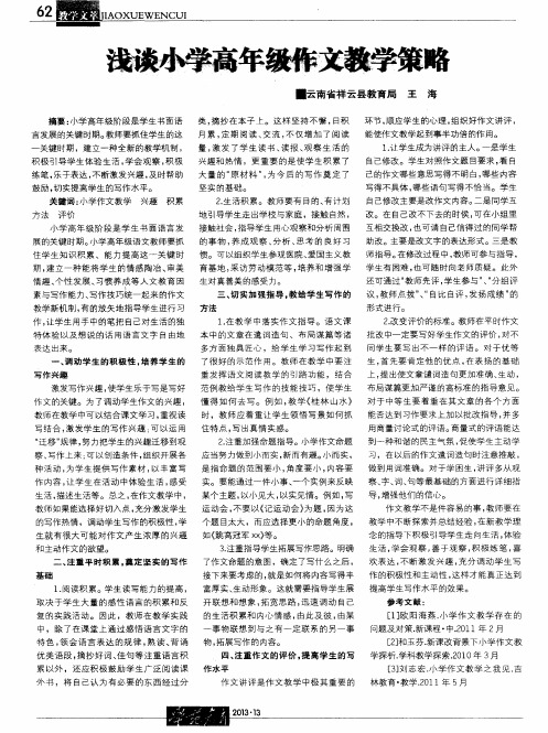 浅谈小学高年级作文教学策略