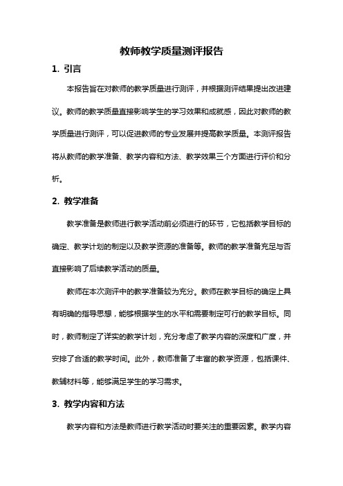 教师教学质量测评报告