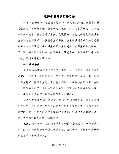 教师暑假培训研修总结(6篇)