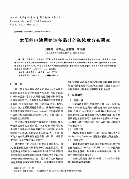 太阳能电池用铸造多晶硅的碳浓度分布研究